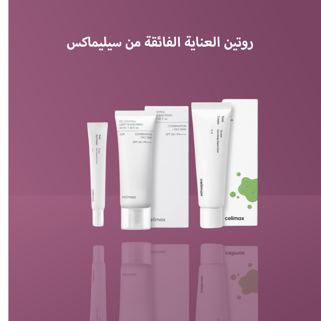 روتين العناية الفائقة من سيليماكس