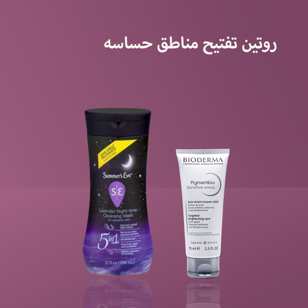 روتين تفتيح مناطق حساسه