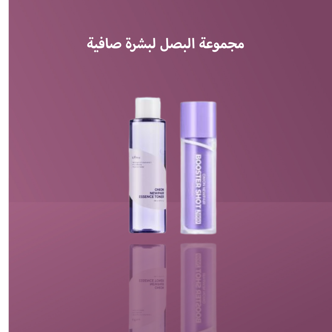 مجموعة البصل لبشرة صافية