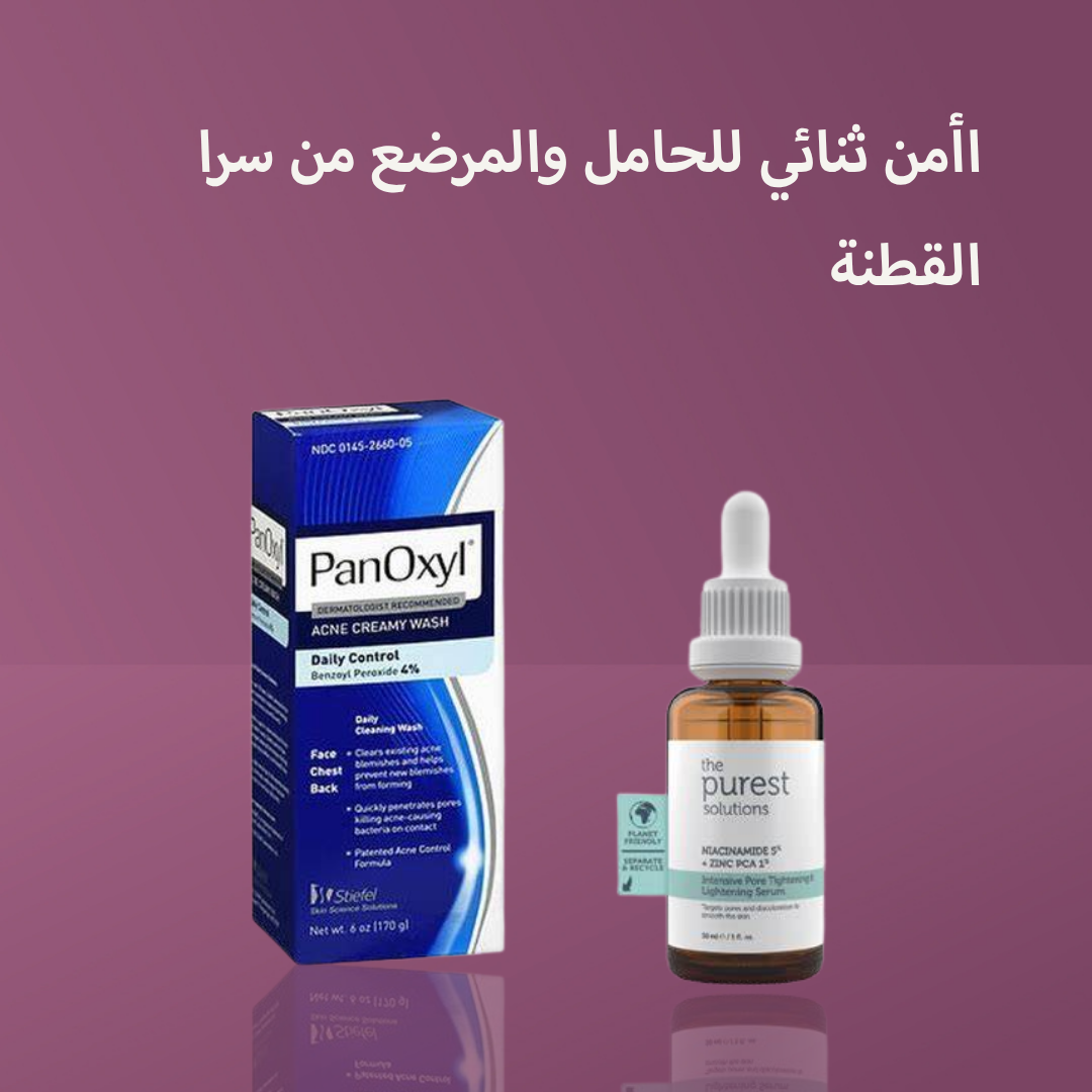 اأمن ثنائي للحامل والمرضع من سرا القطنة