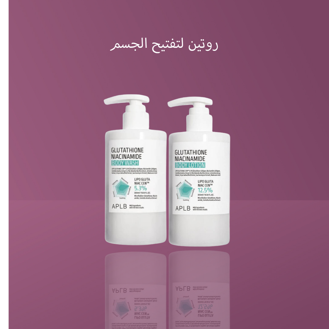 روتين لتفتيح الجسم