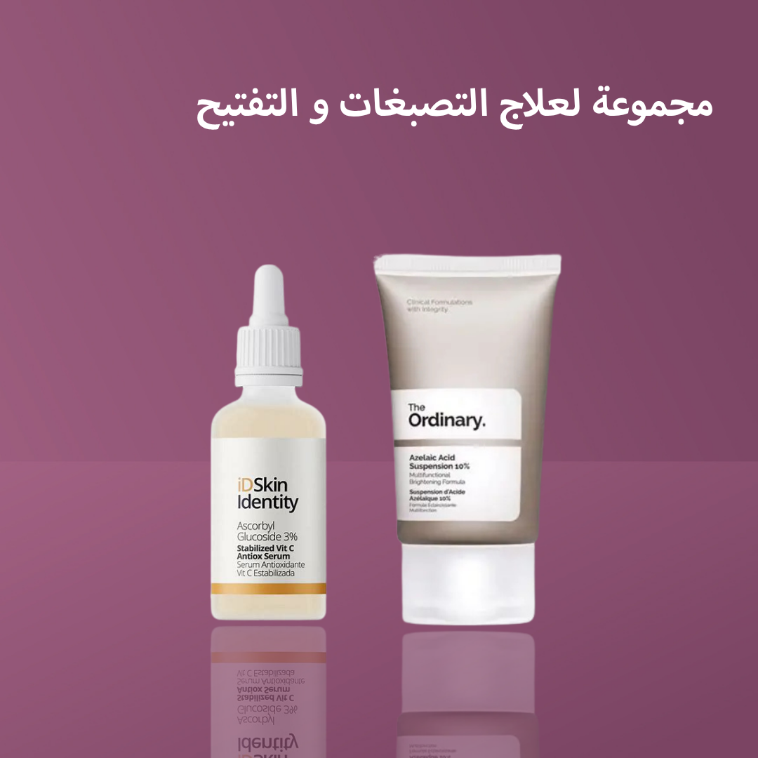 مجموعة لعلاج التصبغات و التفتيح