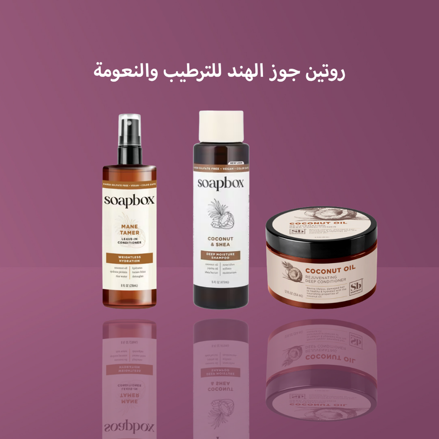 روتين جوز الهند للترطيب والنعومة
