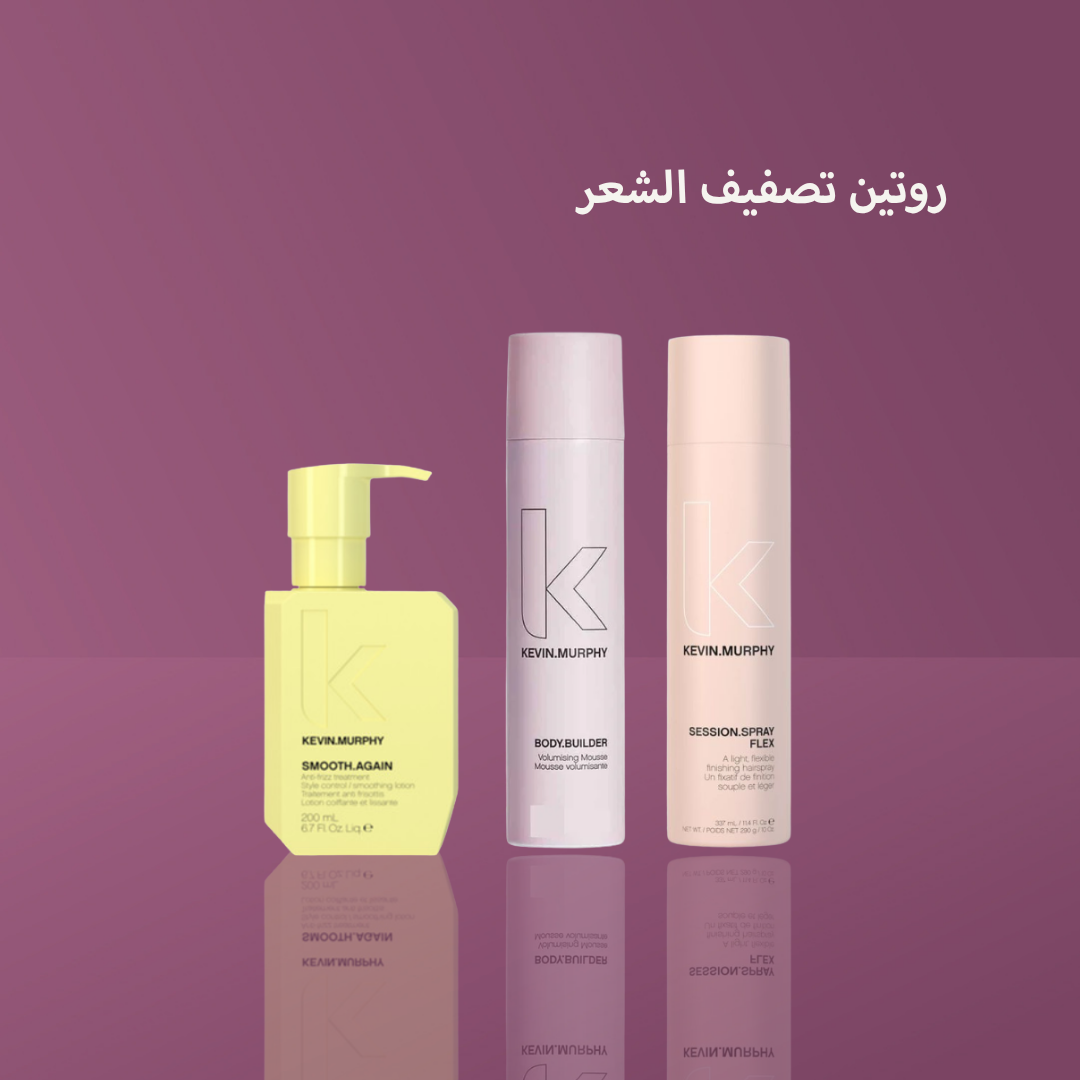 روتين تصفيف الشعر