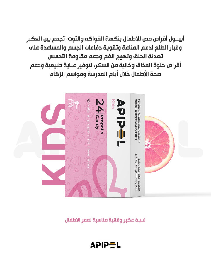 Apipol Propolis candy Kids - 24 Pcs | أبيبول أقراص بروبوليس للأطفال - 24 قطعة