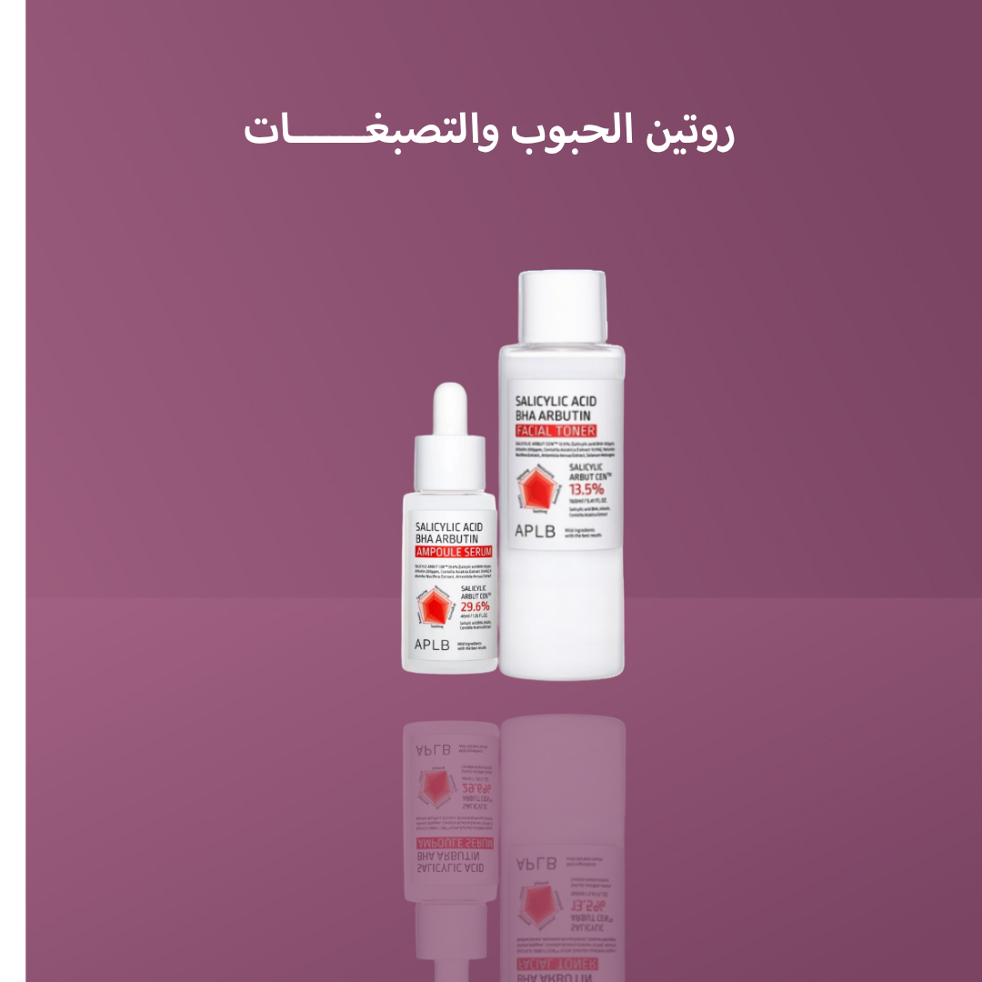 روتين الحبوب والتصبغــــــات
