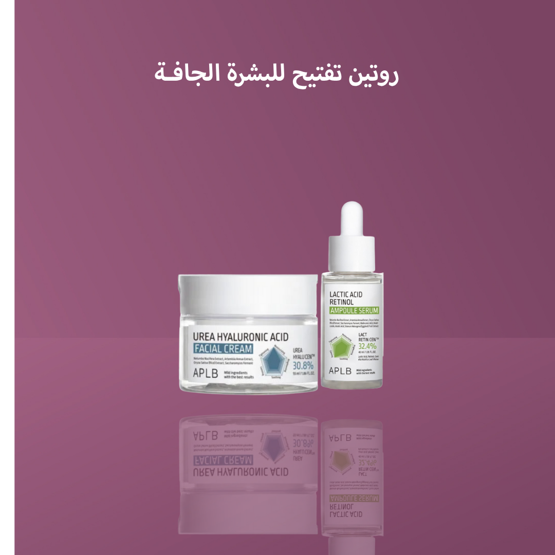 روتين تفتيح للبشرة الجافـة
