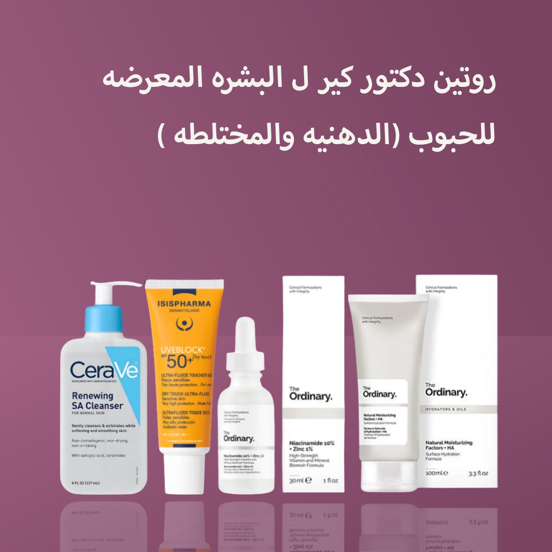 روتين دكتور كير ل البشره المعرضه للحبوب (الدهنيه والمختلطه )
