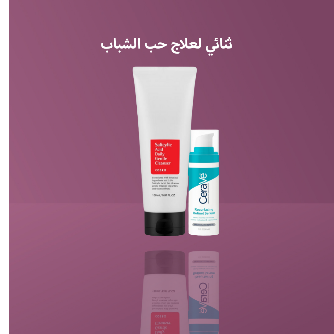 ثنائي لعلاج حب الشباب