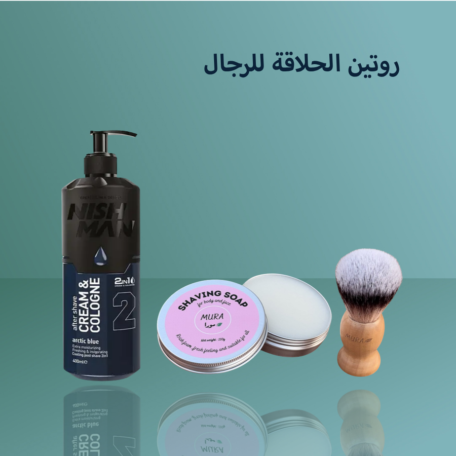 روتين الحلاقة للرجال