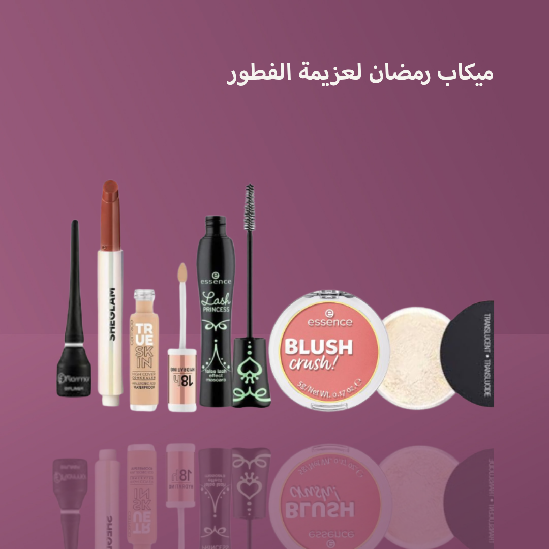 ميكاب رمضان لعزيمة الفطور