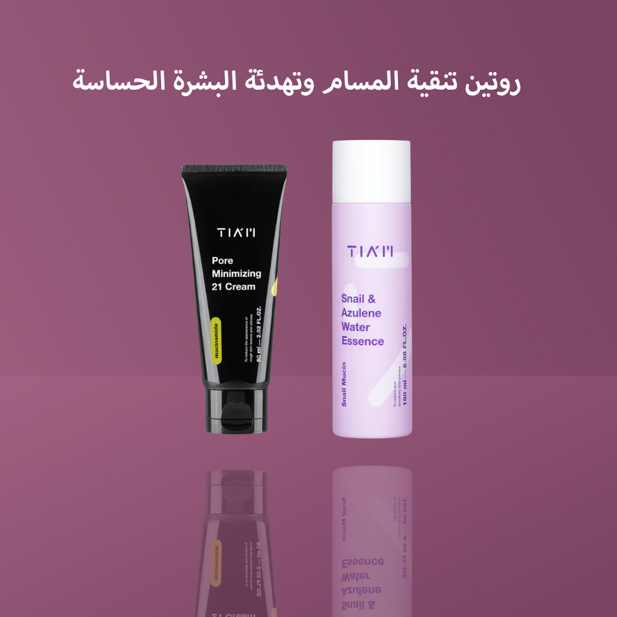 روتين تنقية المسام وتهدئة البشرة الحساسة