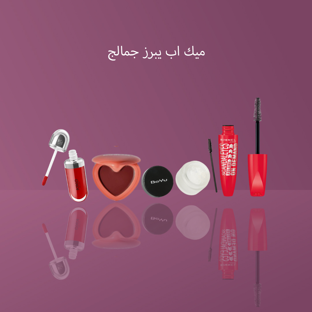 ميك اب يبرز جمالج