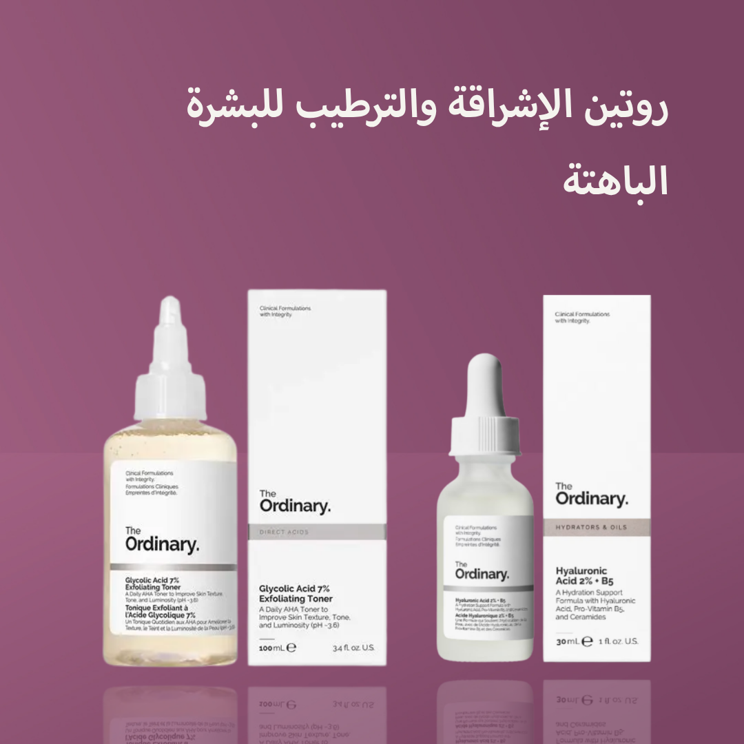 روتين الإشراقة والترطيب للبشرة الباهتة