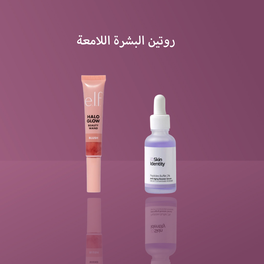 روتين البشرة اللامعة