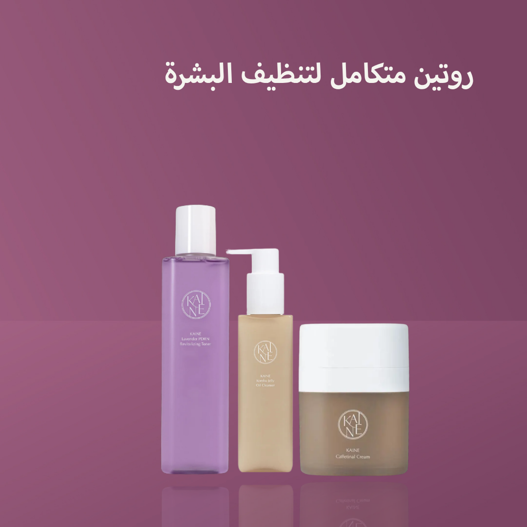 روتين متكامل لتنظيف البشرة