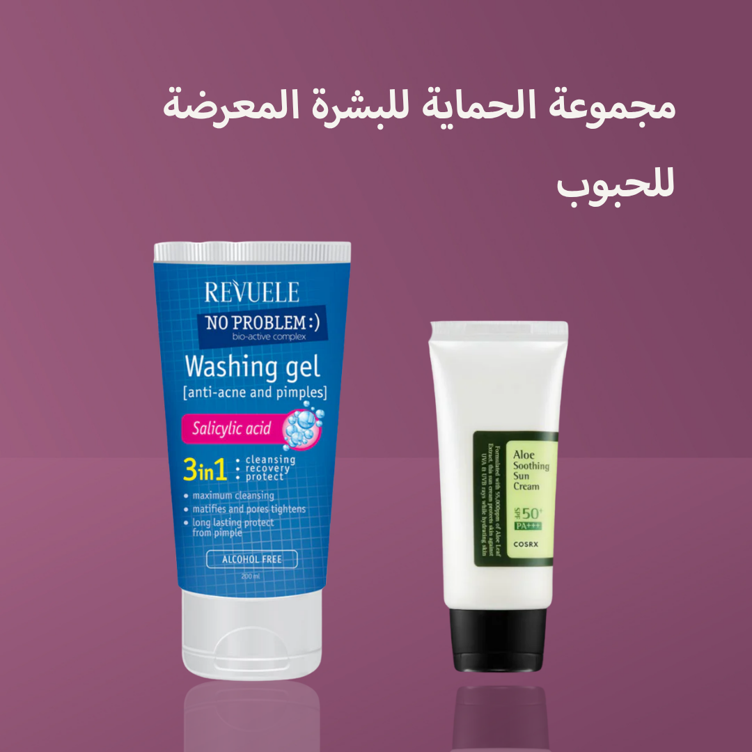 مجموعة الحماية للبشرة المعرضة للحبوب