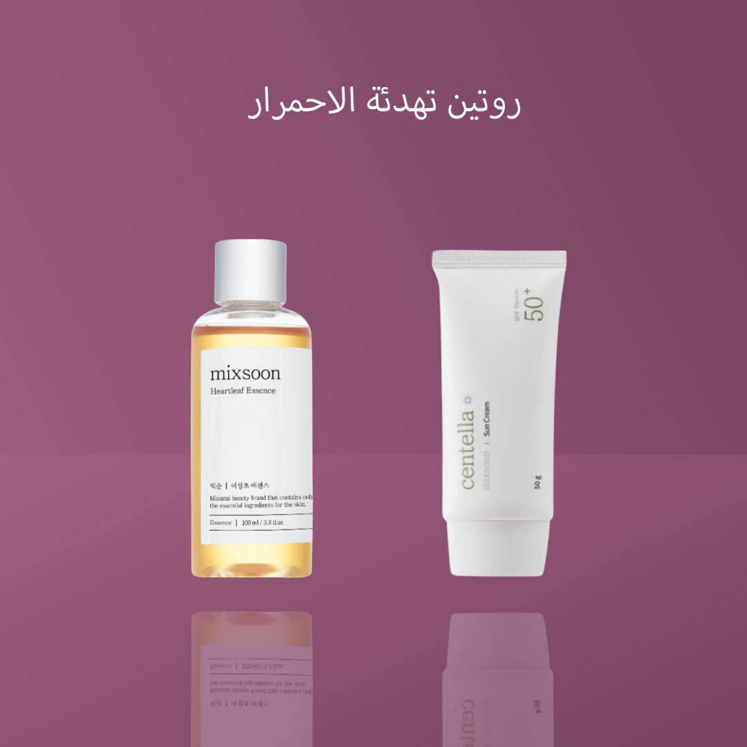 روتين تهدئة الاحمرار
