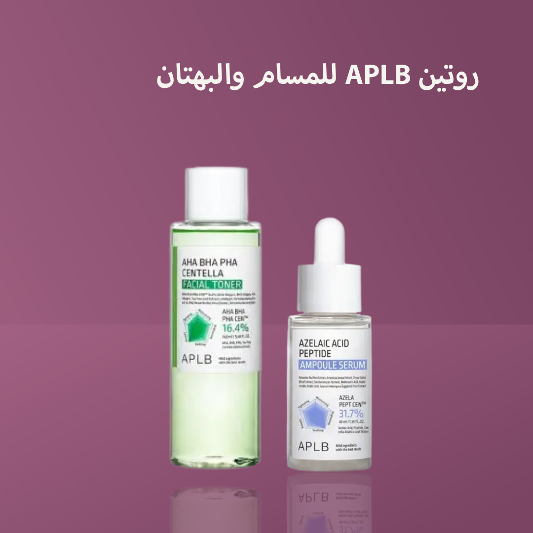 روتين APLB للمسام والبهتان