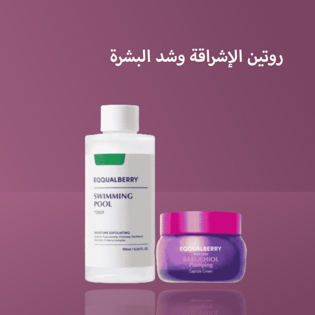 روتين الإشراقة وشد البشرة