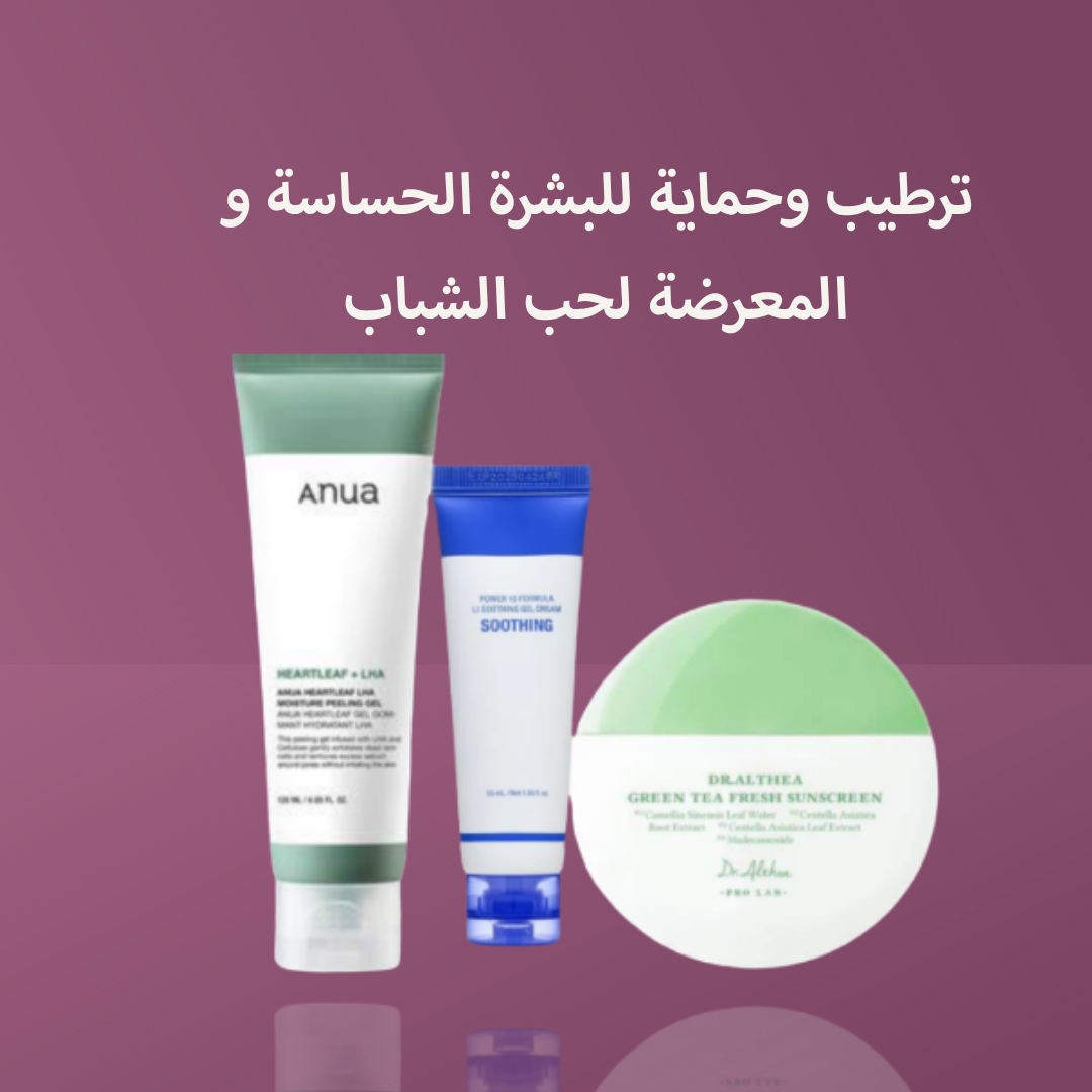 ترطيب وحماية للبشرة الحساسة و المعرضة لحب الشباب