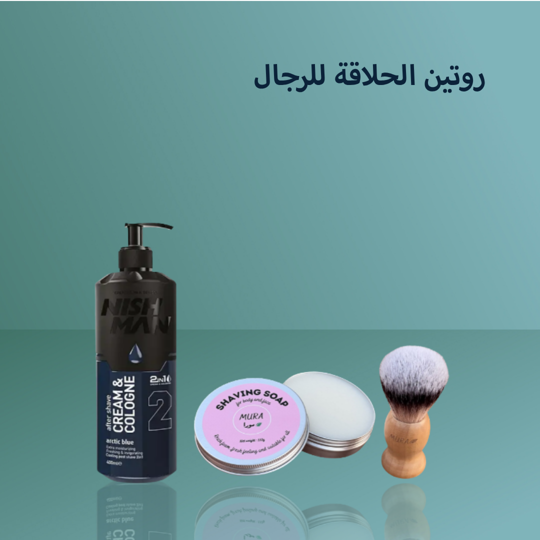 روتين الحلاقة للرجال