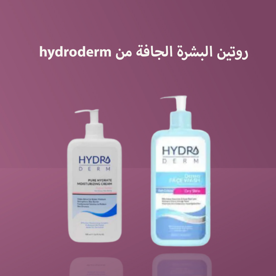 روتين البشرة الجافة من hydroderm