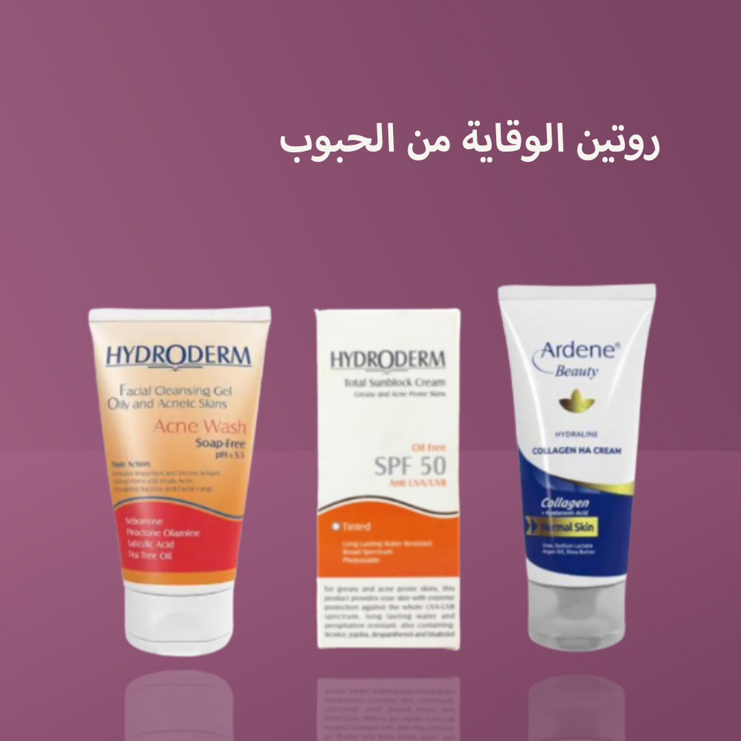 روتين الوقاية من الحبوب