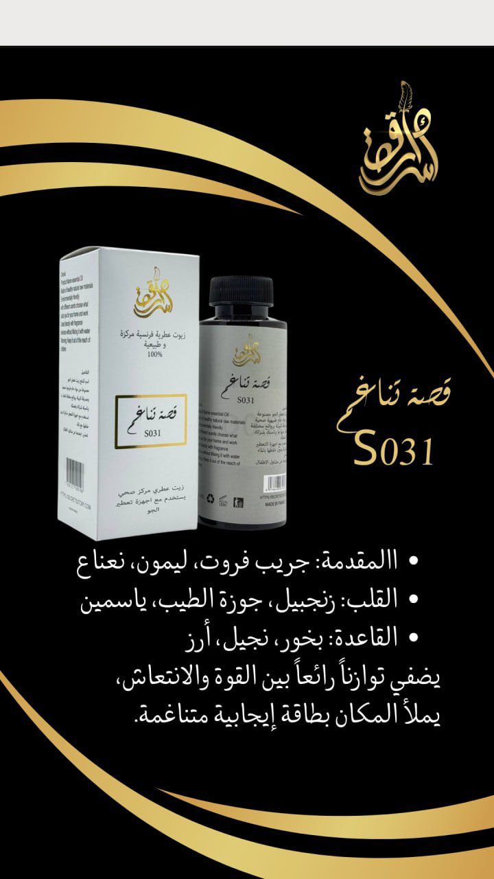 SECRETS STORY Frence Essential Oil Natural And Concentrated 100% - 180ml | زيت عطري تناغم S031 - 180 مل