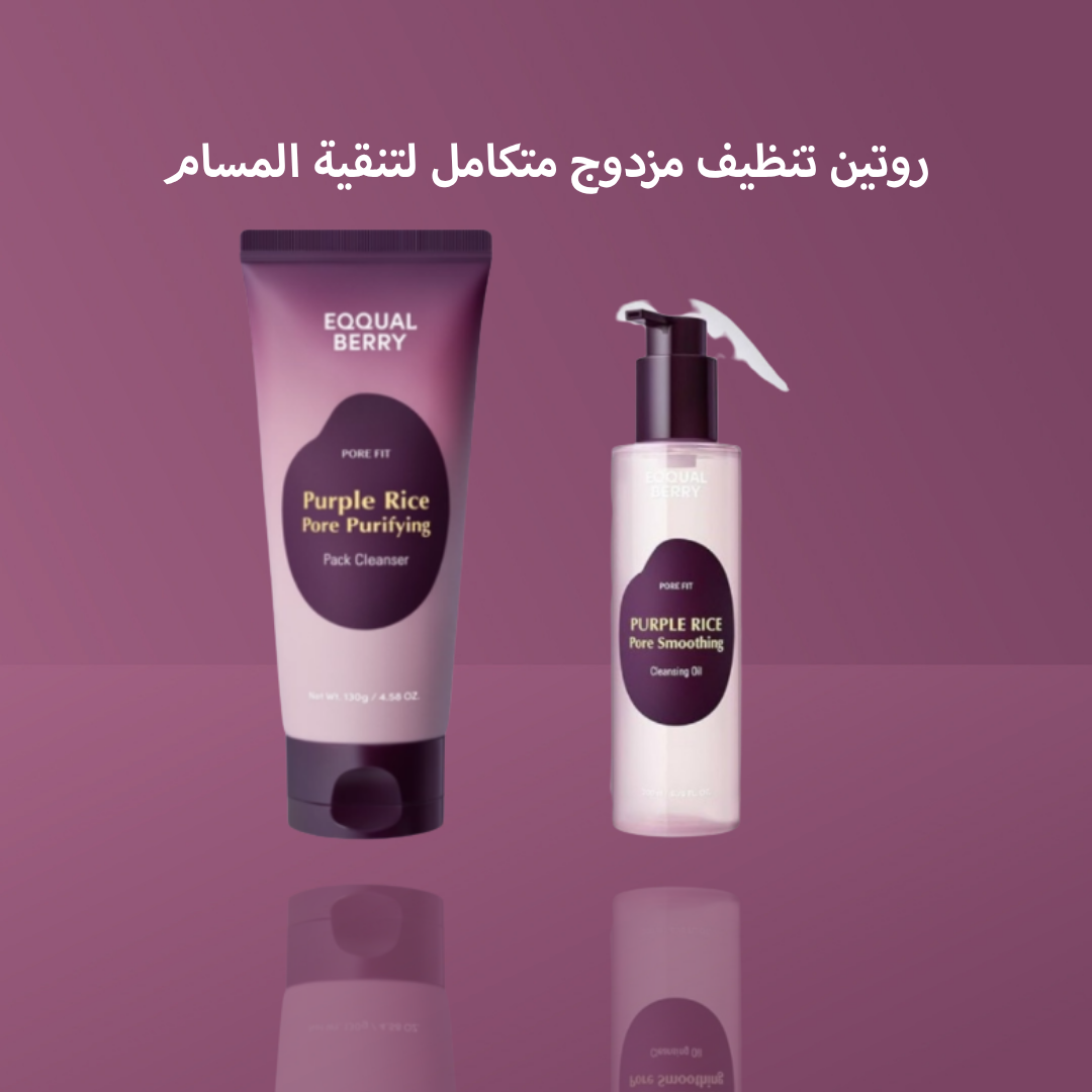 روتين تنظيف مزدوج متكامل لتنقية المسام