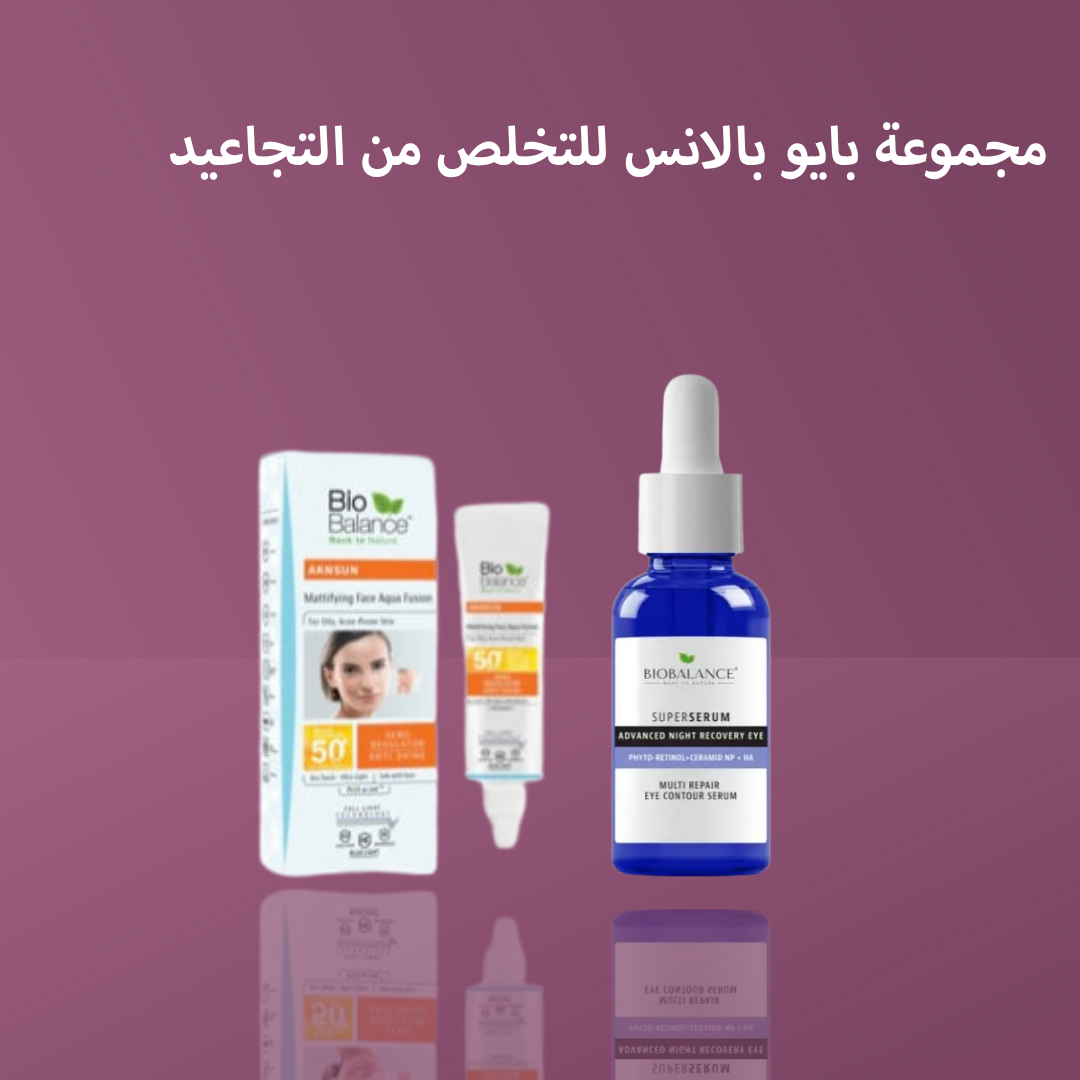 مجموعة بايو بالانس للتخلص من التجاعيد