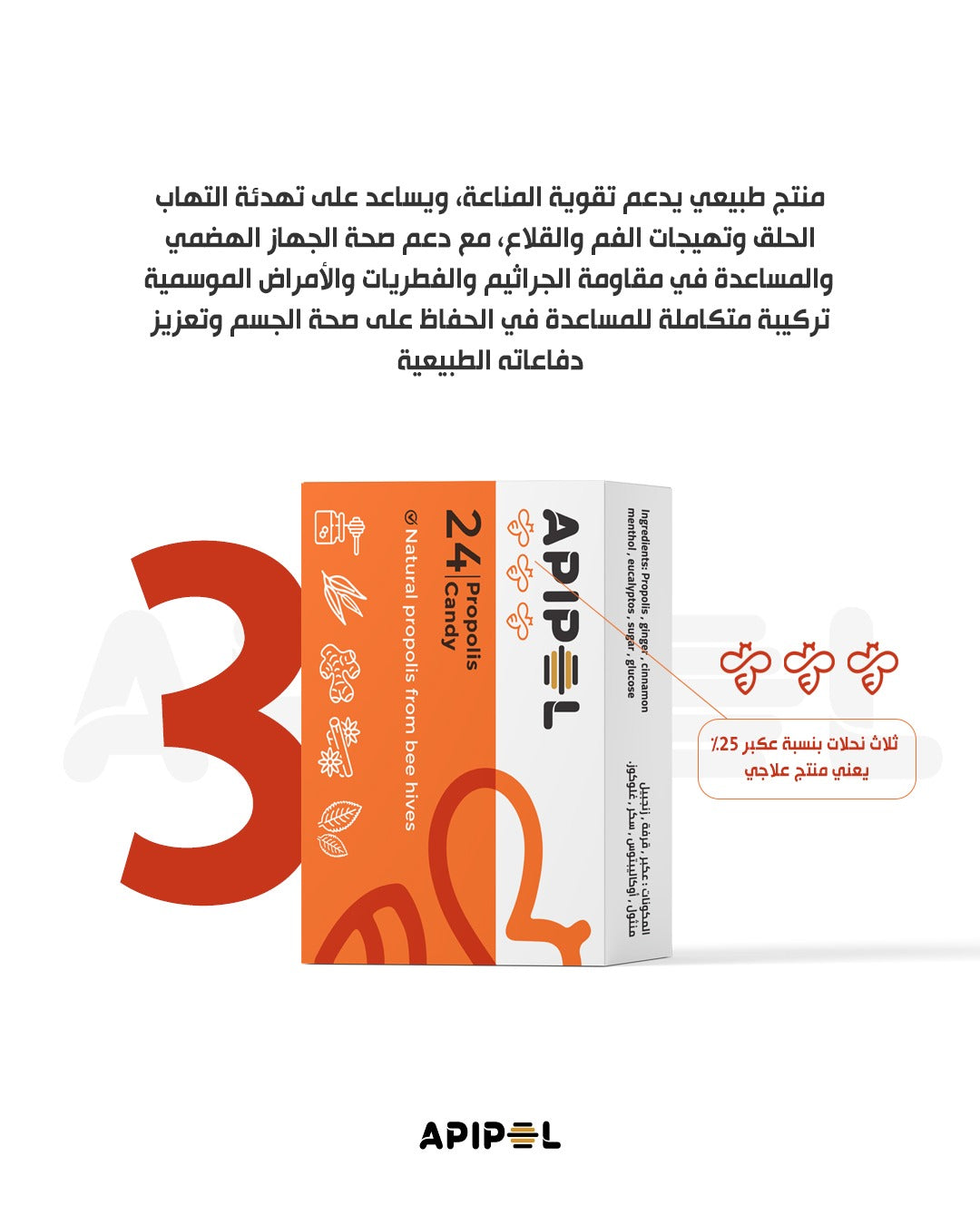 Apipol Propolis candy 25% - 24 Pcs | أبيبول  أقراص بروبوليس 25٪ - 24 قطعة