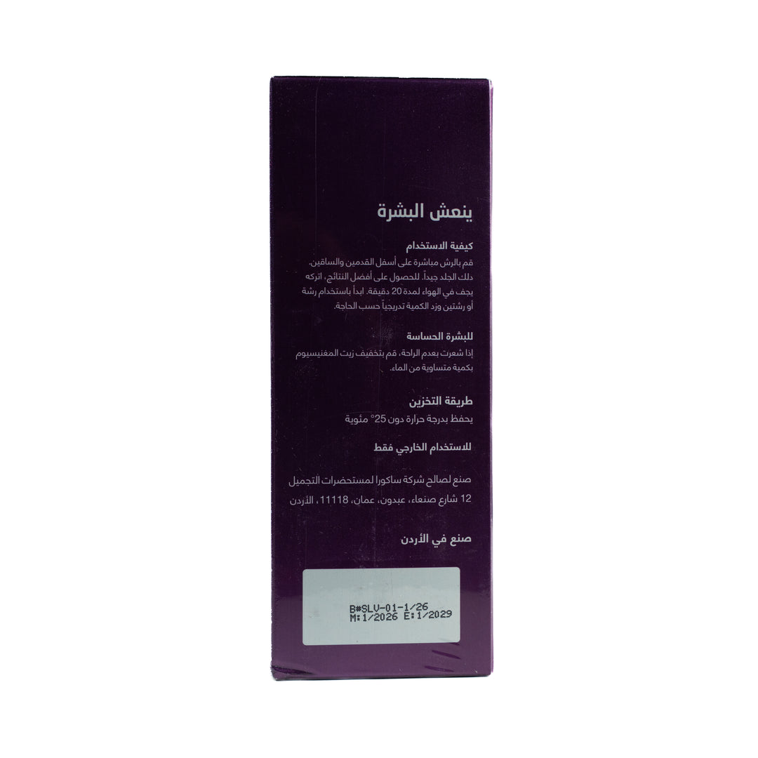Salviv Dead Sea Magnesium Oil - 250ml|  سالفيف زيت مغنيسيوم البحر الميت - 250مل