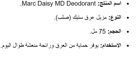 Marc Daisy MD Deodorant Fahrenheit - 75ml | مارك ديزي مزيل تعرق ستيك للرجال فهرنهايت - 75 مل