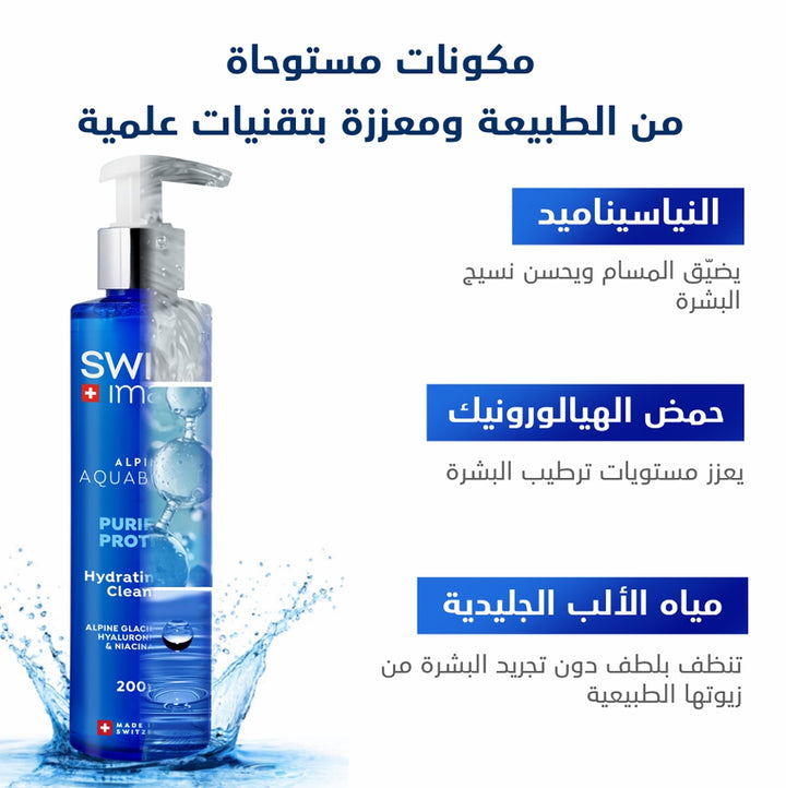 SWISS Image Alpine Aquaboost Purify & Protect Hydrating Gel Cleanser - 200ml | سويس إميج غسول جل مرطب  - 200مل