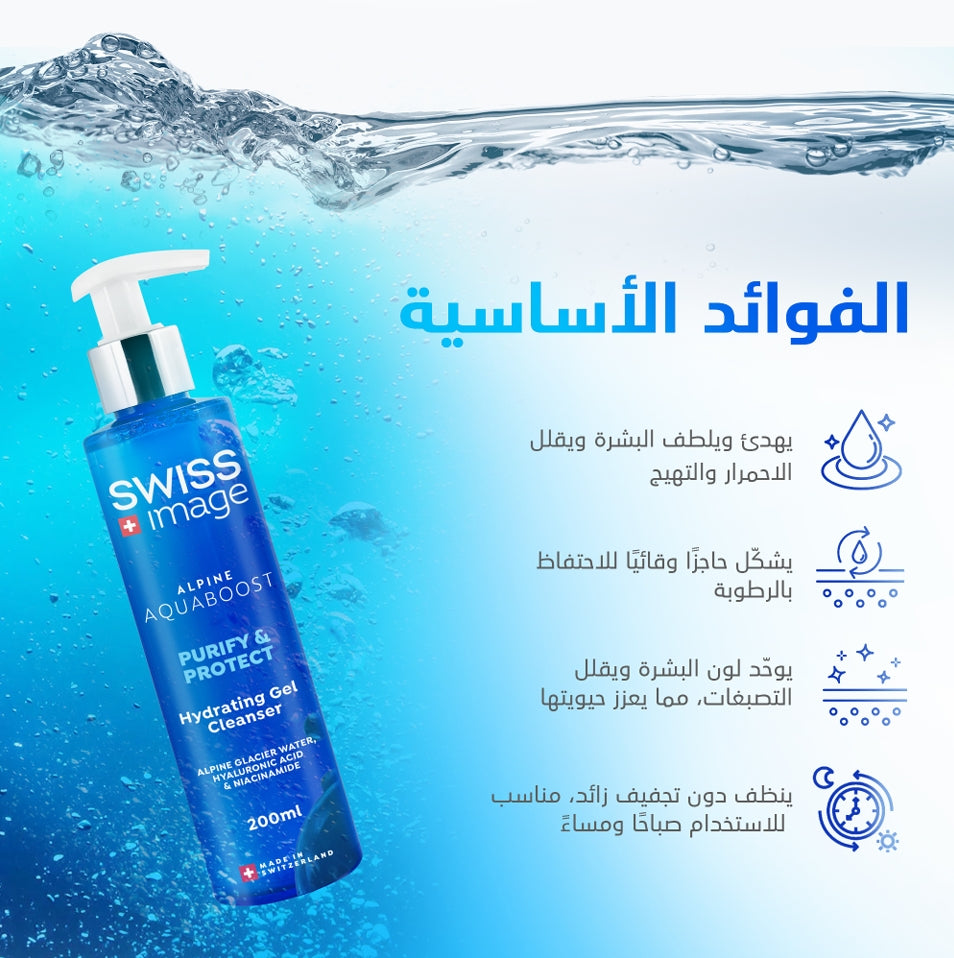 SWISS Image Alpine Aquaboost Purify & Protect Hydrating Gel Cleanser - 200ml | سويس إميج غسول جل مرطب  - 200مل