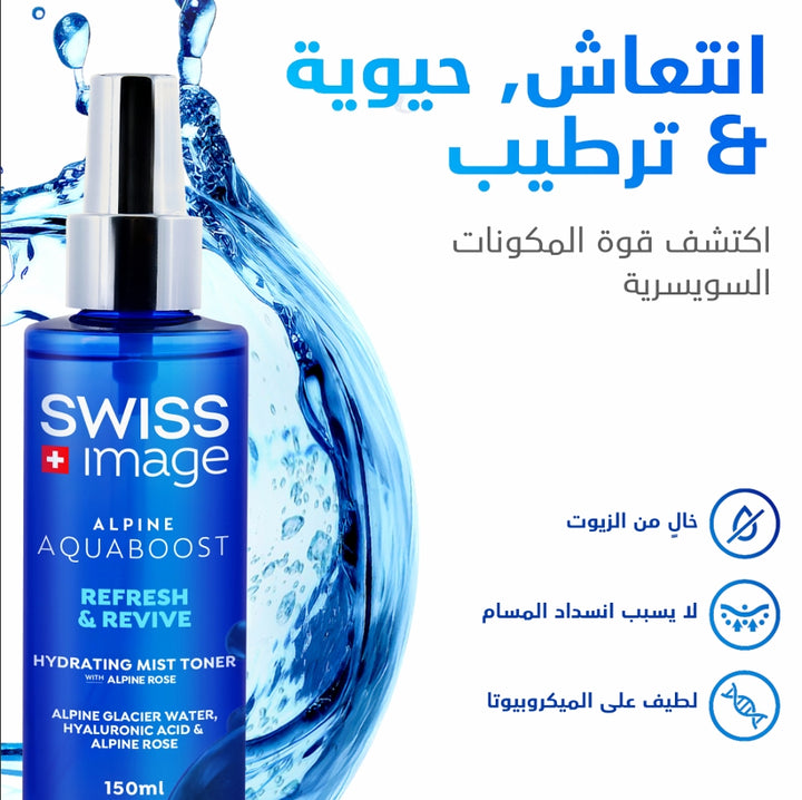 SWISS Image Alpine Aquaboost Refresh & Revive Hydrating Mist Toner - 150ml | سويس إيميج تونر مائي مرطب - 150مل
