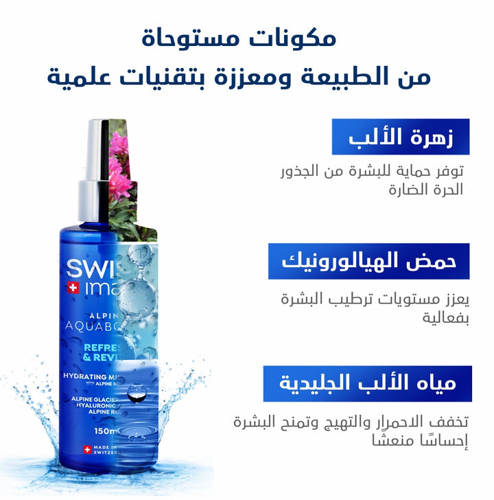 SWISS Image Alpine Aquaboost Refresh & Revive Hydrating Mist Toner - 150ml | سويس إيميج تونر مائي مرطب - 150مل