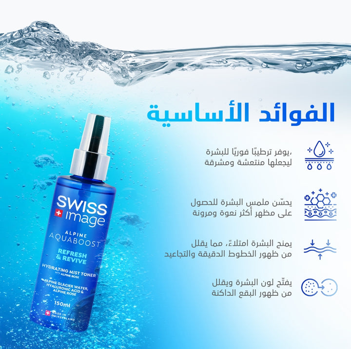 SWISS Image Alpine Aquaboost Refresh & Revive Hydrating Mist Toner - 150ml | سويس إيميج تونر مائي مرطب - 150مل