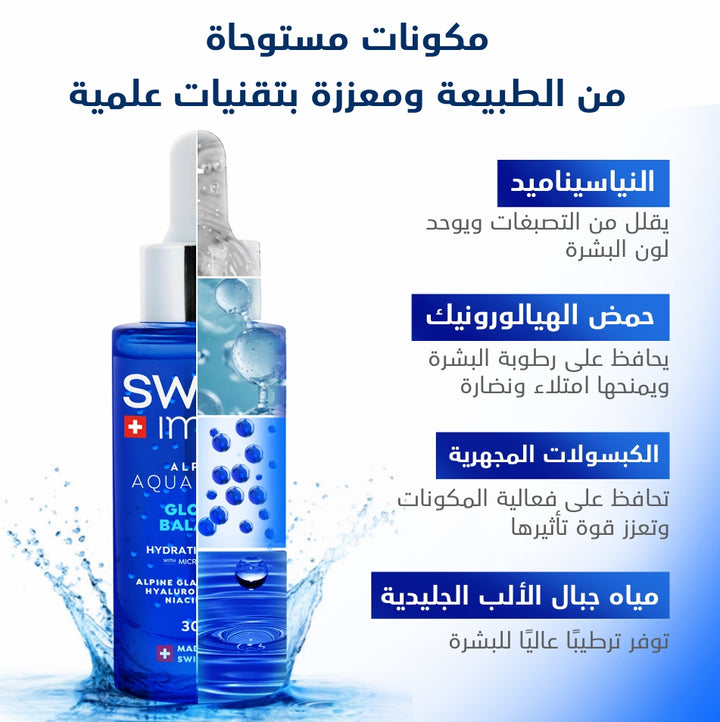 SWISS Image Alpine Aquaboost Glow & Balance Hydrating Serum - 30ml | سويس إميج سيروم مرطب للوجه غلو اند بالانس - 30مل