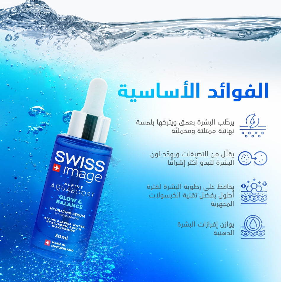 SWISS Image Alpine Aquaboost Glow & Balance Hydrating Serum - 30ml | سويس إميج سيروم مرطب للوجه غلو اند بالانس - 30مل