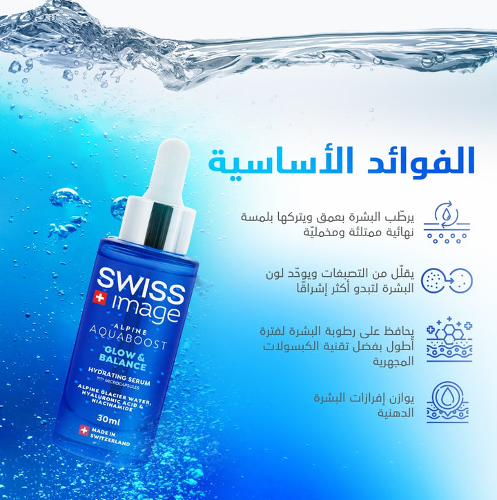 SWISS Image Alpine Aquaboost Glow & Balance Hydrating Serum - 30ml | سويس إميج سيروم مرطب للوجه غلو اند بالانس - 30مل