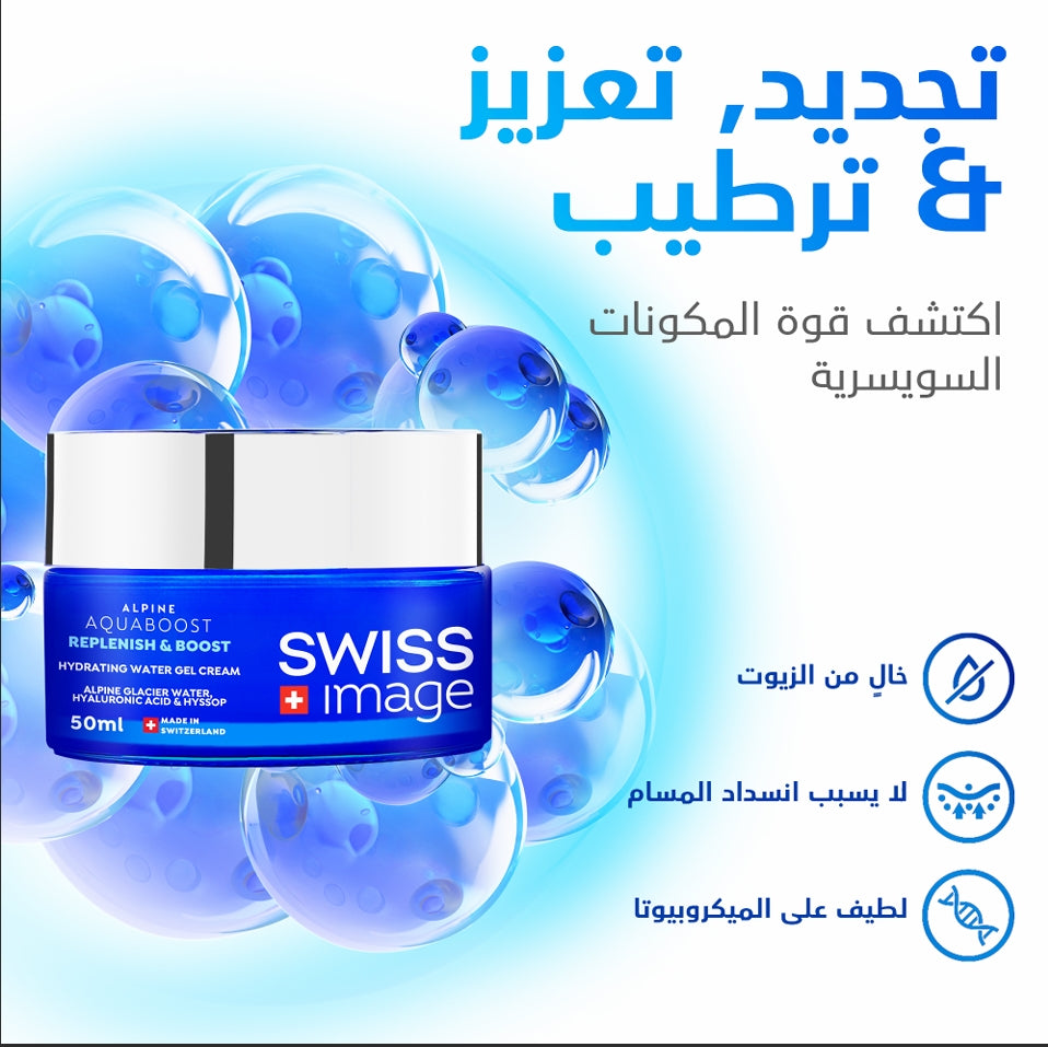 SWISS Image Alpine Aquaboost Replenish & Boost Hydrating Water gel Cream - 50ml | سويس إميجكريم جل مرطب - 50مل