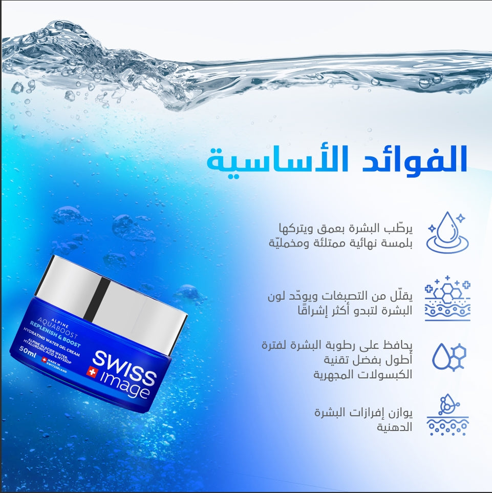 SWISS Image Alpine Aquaboost Replenish & Boost Hydrating Water gel Cream - 50ml | سويس إميجكريم جل مرطب - 50مل