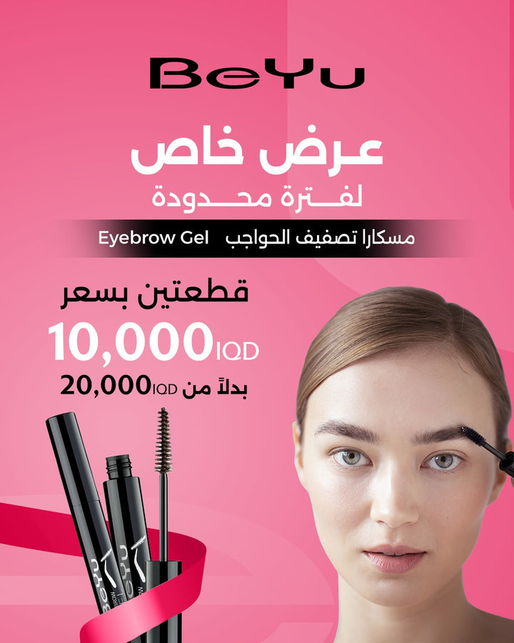 BeYu Eyebrow Gel | بيو ماسكارا للحواجب عرض 1+1