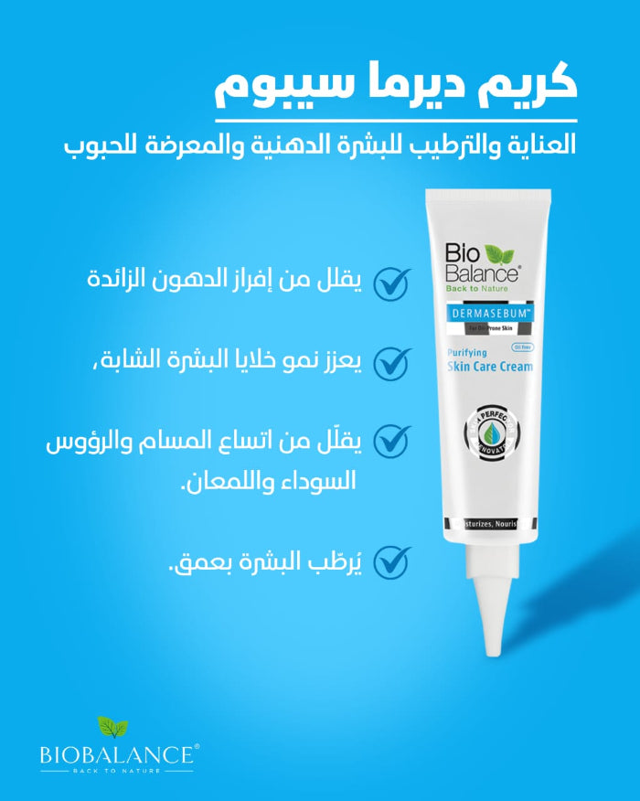 Bio balance Purifying Skin Care Cream - 55ml | بايو بالانس  كريم مرطب للبشرة الدهنية والمختلطه مضاد للحبوب ومقلص للمسام  - 55 مل