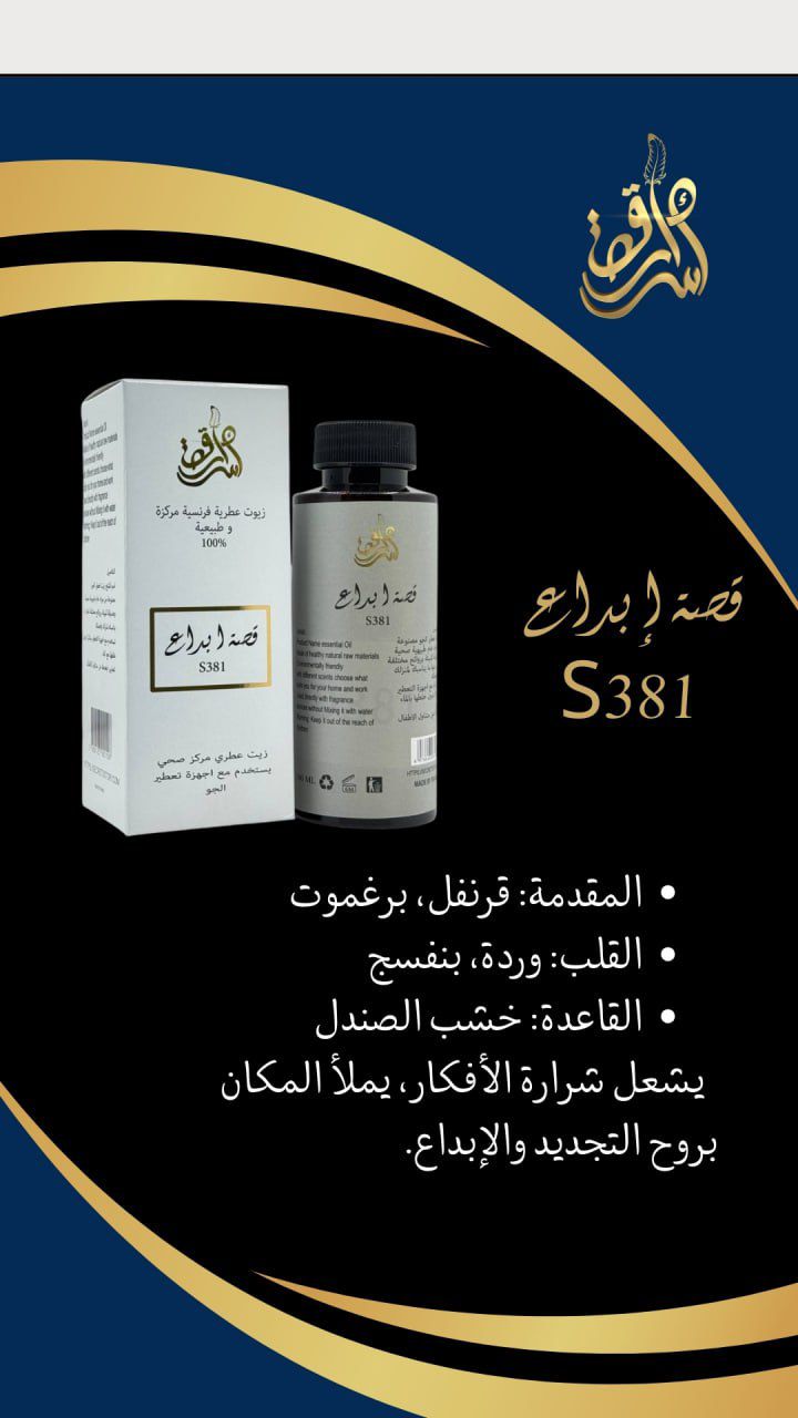 SECRETS STORY Frence Essential Oil Natural And Concentrated 100% - 10ml | سيكرتس ستوري زيت عطري فرنسي طبيعي ومركز 100% - 10 مل