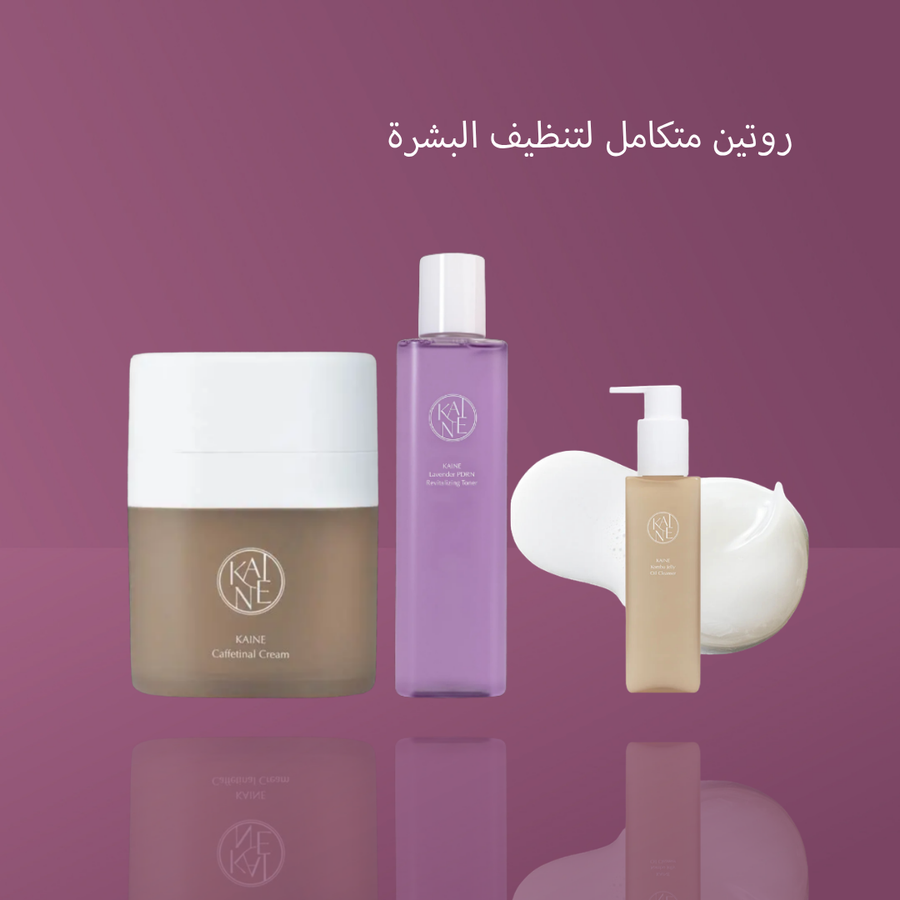 روتين متكامل لتنظيف البشرة