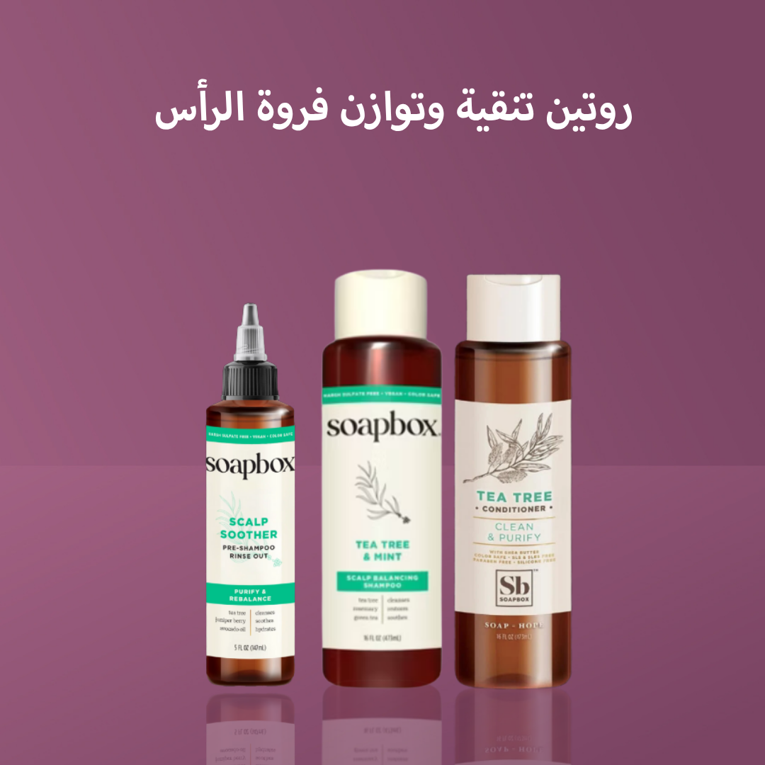 روتين تنقية وتوازن فروة الرأس