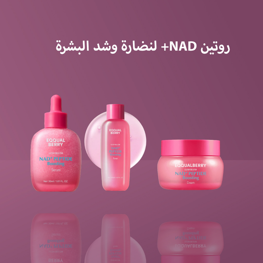 روتين NAD+ لنضارة وشد البشرة
